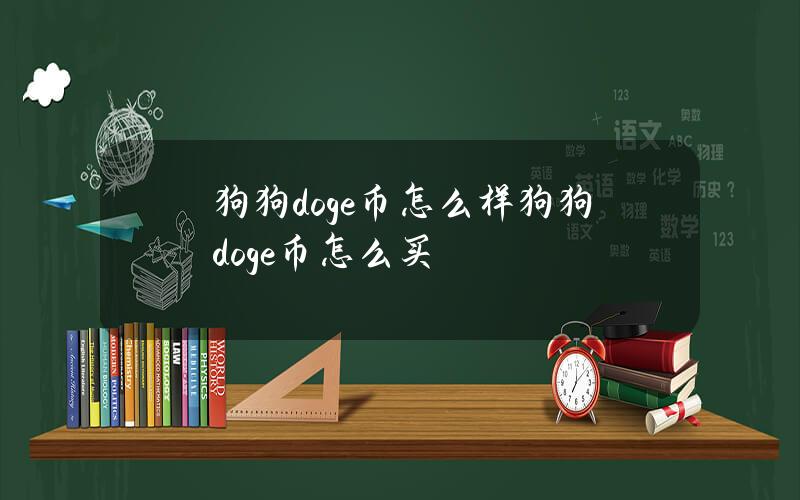 狗狗(doge)币怎么样？狗狗(doge)币怎么买？