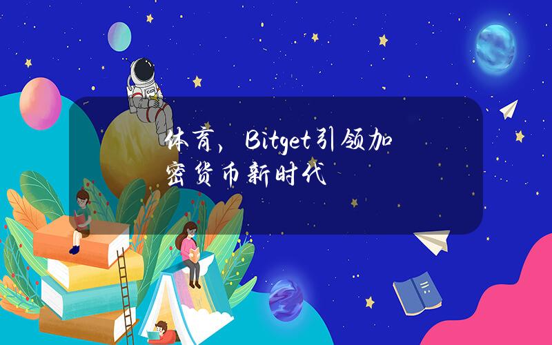 体育+，Bitget引领加密货币新时代