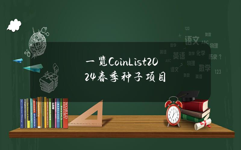 一览CoinList2024春季种子项目