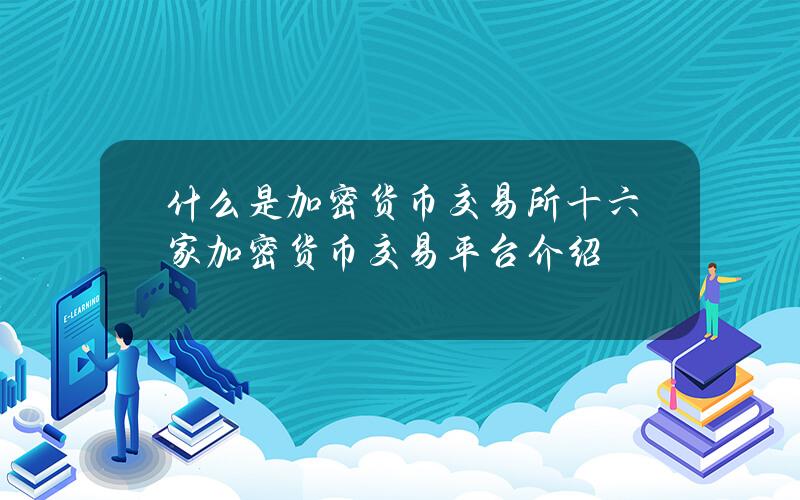 什么是加密货币交易所？十六家加密货币交易平台介绍