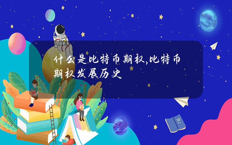 什么是比特币期权,比特币期权发展历史