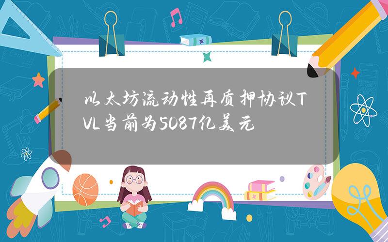 以太坊流动性再质押协议TVL当前为50.87亿美元