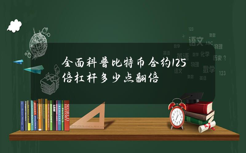 全面科普比特币合约125倍杠杆多少点翻倍