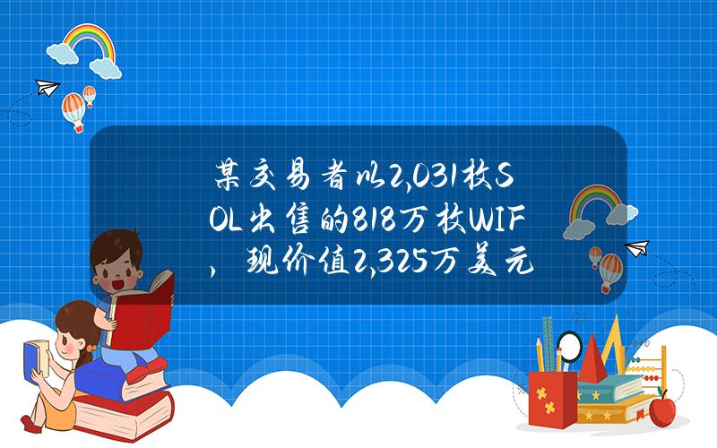 某交易者以2,031枚SOL出售的818万枚WIF，现价值2,325万美元