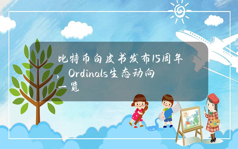 比特币白皮书发布15周年，Ordinals生态动向一览