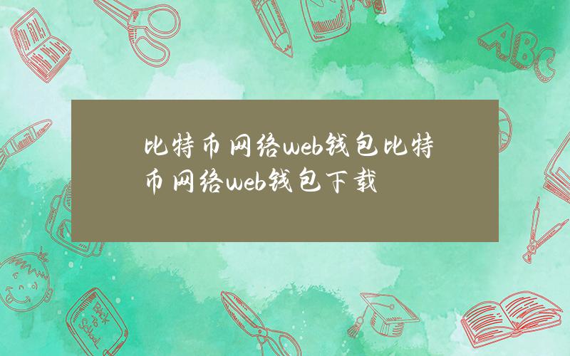 比特币网络web钱包（比特币网络web钱包下载）