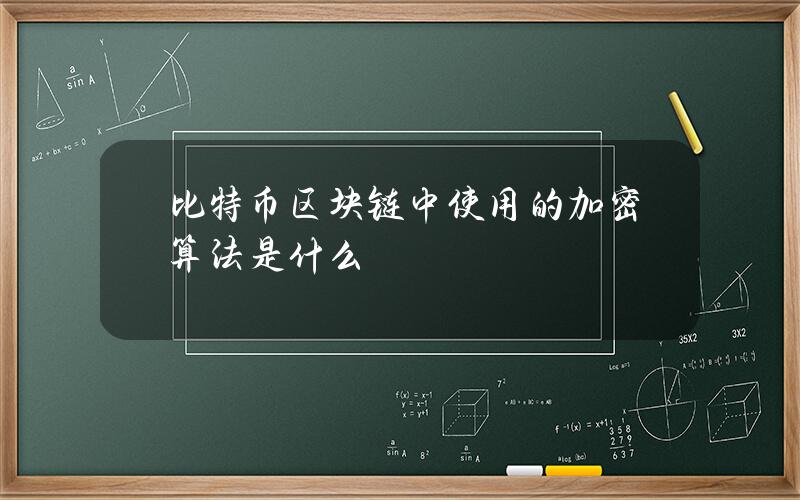 比特币区块链中使用的加密算法是什么？