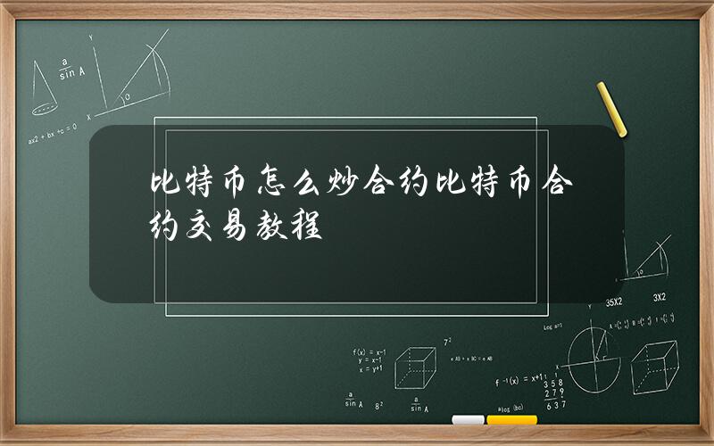 比特币怎么炒合约？比特币合约交易教程