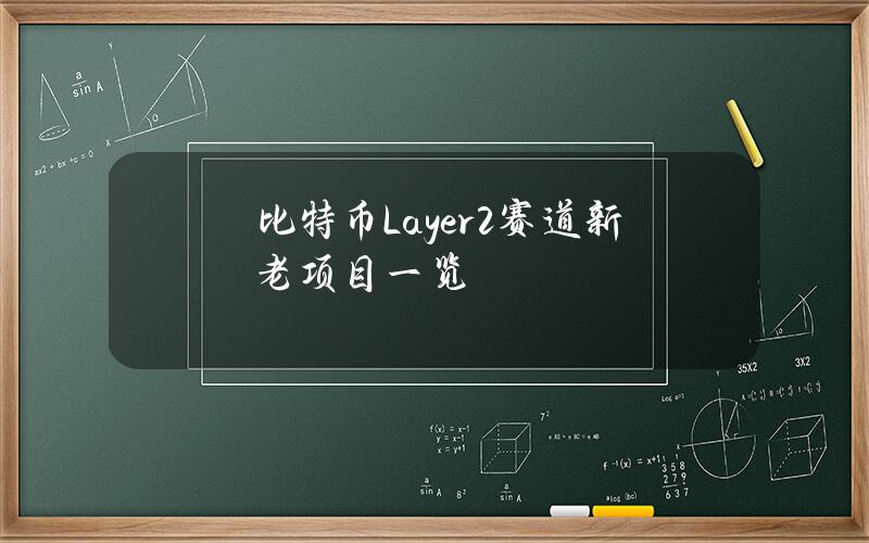 比特币Layer2赛道新老项目一览