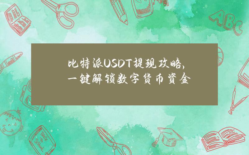 比特派USDT提现攻略，一键解锁数字货币资金