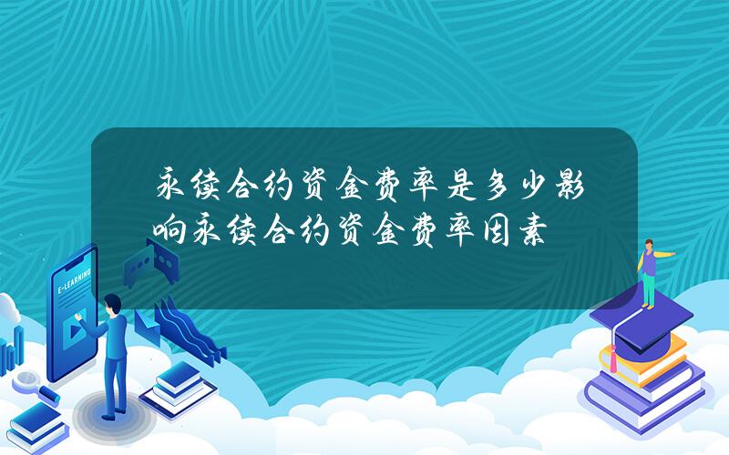 永续合约资金费率是多少？影响永续合约资金费率因素