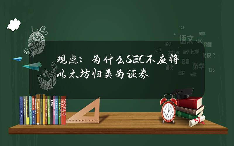 观点：为什么SEC不应将以太坊归类为证券？