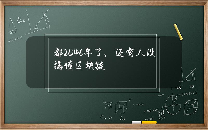 都2046年了，还有人没搞懂区块链？