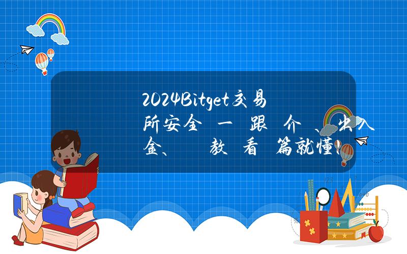 2024Bitget交易所安全嗎？一鍵跟單介紹、出入金、註冊教學看這篇就懂！