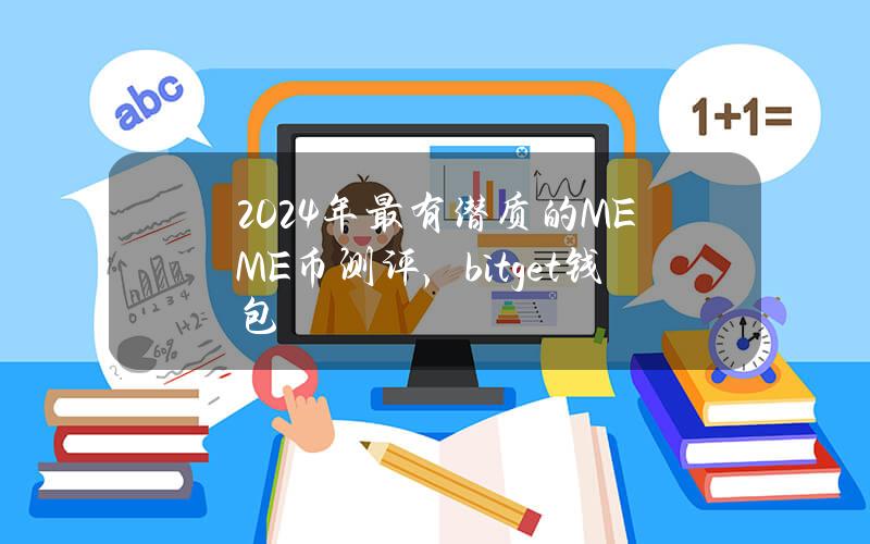 2024年最有潜质的MEME币测评，bitget钱包