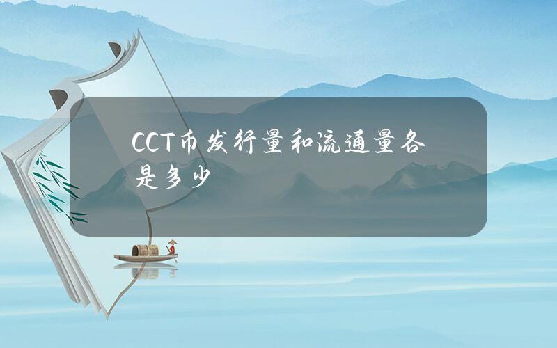 CCT币发行量和流通量各是多少？