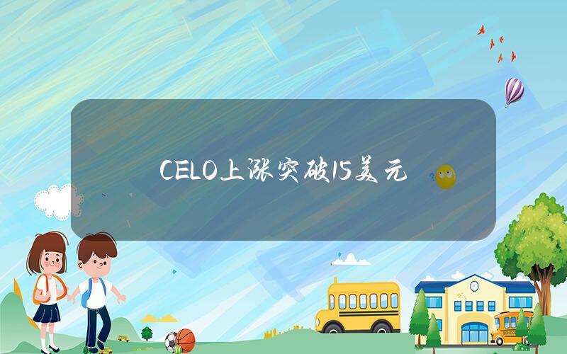 CELO上涨突破1.5美元