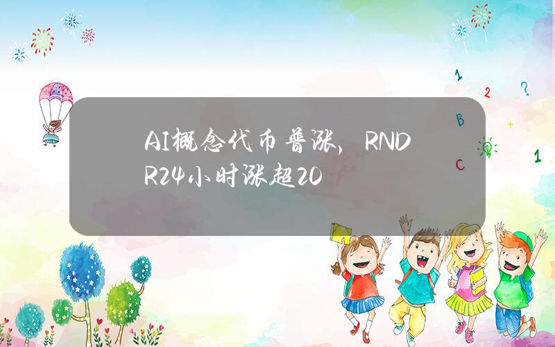 AI概念代币普涨，RNDR24小时涨超20%