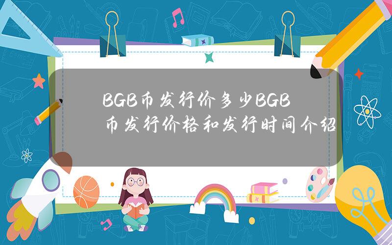 BGB币发行价多少？BGB币发行价格和发行时间介绍