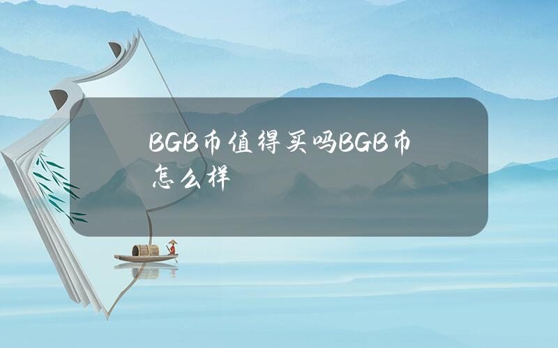 BGB币值得买吗？BGB币怎么样？