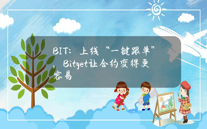 BIT：上线“一键跟单”，Bitget让合约变得更容易？