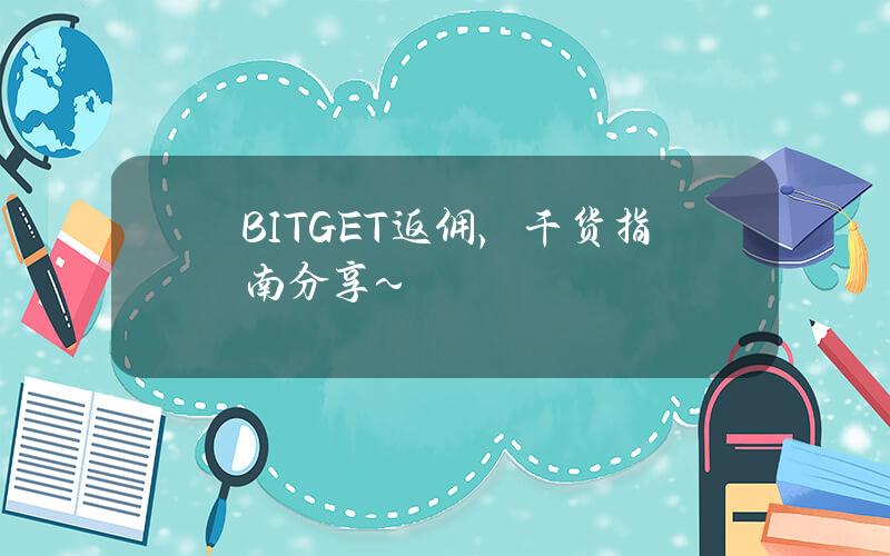 BITGET返佣，干货指南分享~