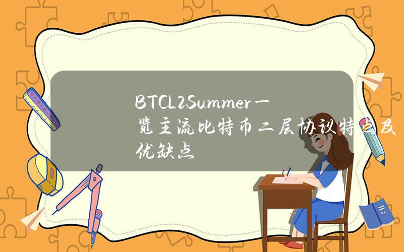 BTCL2Summer？一览主流比特币二层协议特点及优缺点