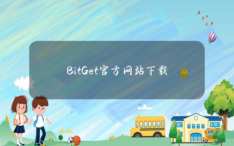 BitGet官方网站下载