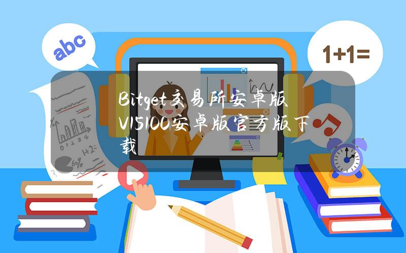 Bitget交易所安卓版V1.5.100安卓版官方版下载