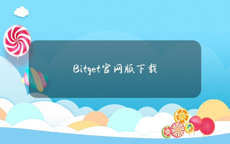 Bitget官网版下载