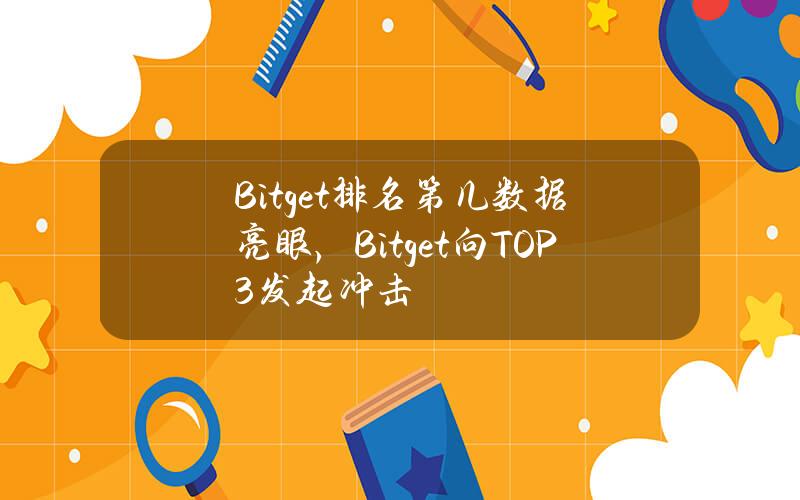 Bitget排名第几？数据亮眼，Bitget向TOP3发起冲击