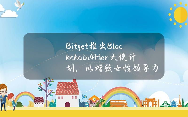 Bitget推出Blockchain4Her大使计划，以增强女性领导力