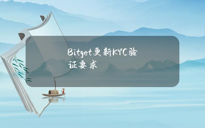 Bitget更新KYC验证要求