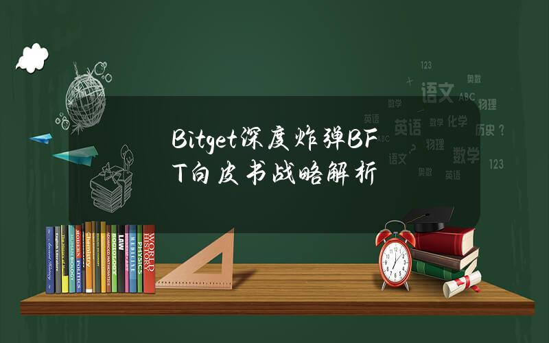 Bitget深度炸弹BFT白皮书战略解析