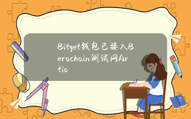 Bitget钱包已接入Berachain测试网Artio