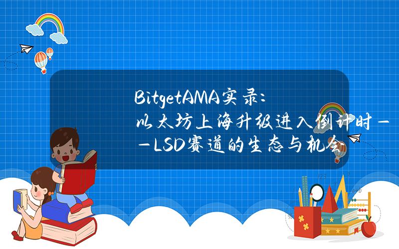 BitgetAMA实录：以太坊上海升级进入倒计时——LSD赛道的生态与机会