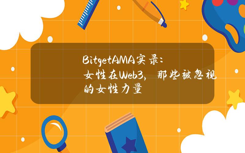 BitgetAMA实录：女性在Web3，那些被忽视的女性力量