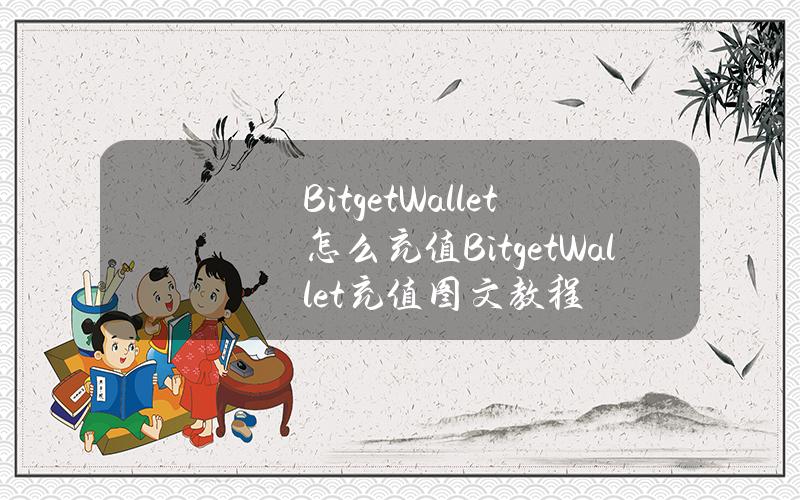 BitgetWallet怎么充值？BitgetWallet充值图文教程