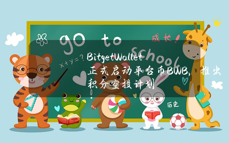 BitgetWallet正式启动平台币BWB，推出积分空投计划