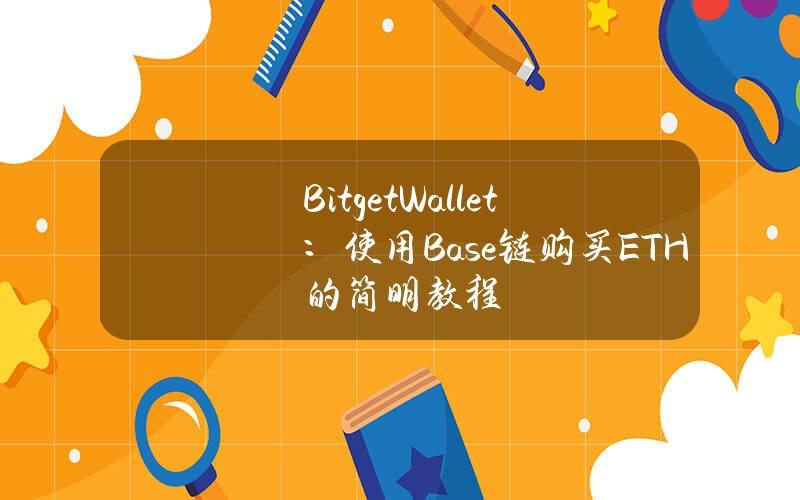 BitgetWallet：使用Base链购买ETH的简明教程