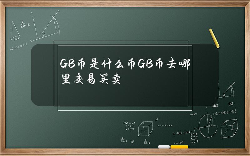 GB币是什么币？GB币去哪里交易买卖？