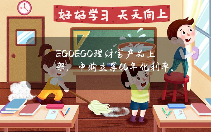 EGO(EGO)理财宝产品上架，申购立享60%年化利率。