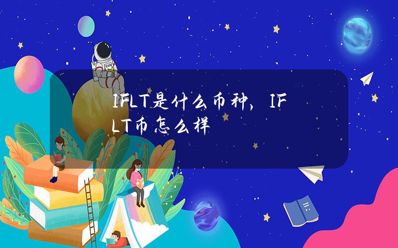 IFLT是什么币种，IFLT币怎么样？