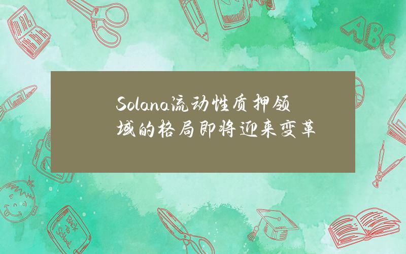 Solana流动性质押领域的格局即将迎来变革