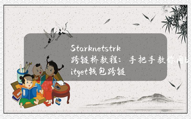 Starknet（strk）跨链桥教程：手把手教你用bitget钱包跨链