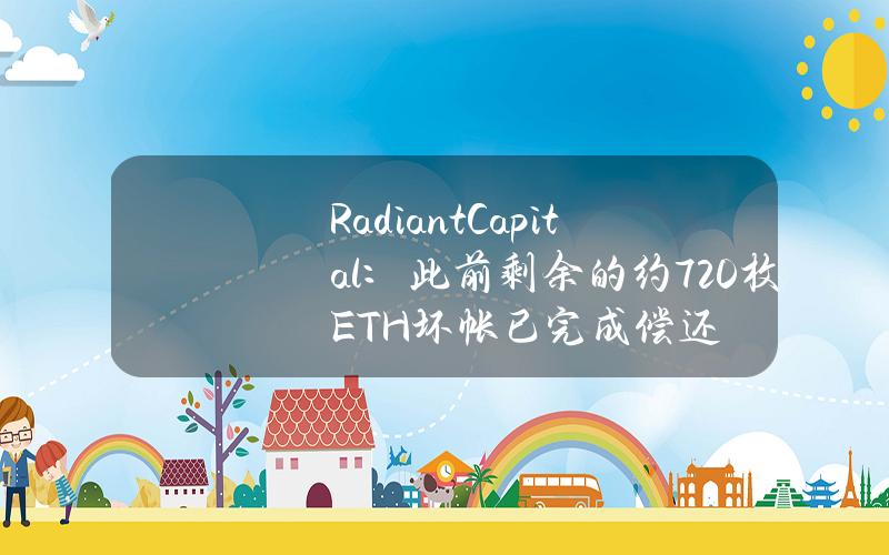 RadiantCapital：此前剩余的约720枚ETH坏帐已完成偿还