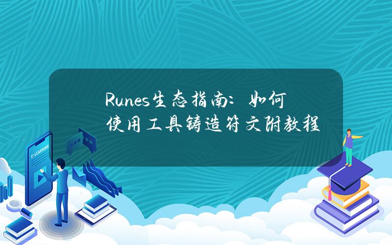 Runes生态指南：如何使用工具铸造符文（附教程）