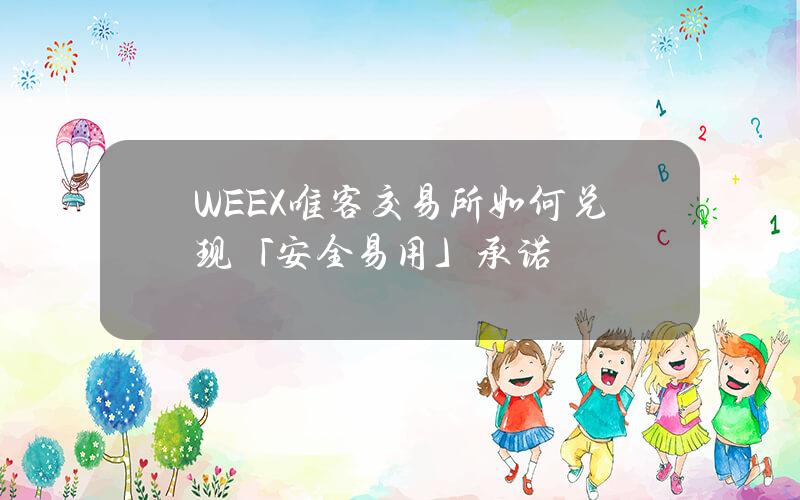 WEEX唯客交易所如何兑现「安全易用」承诺？