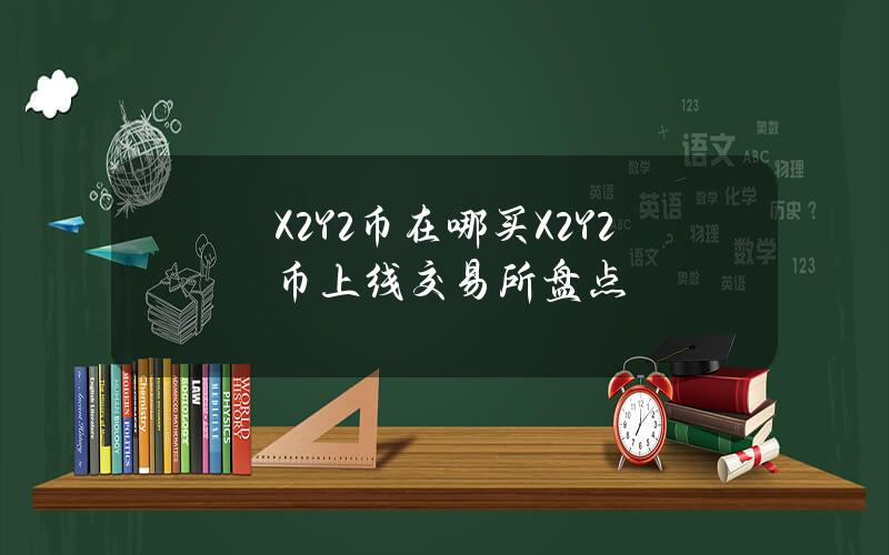 X2Y2币在哪买？X2Y2币上线交易所盘点