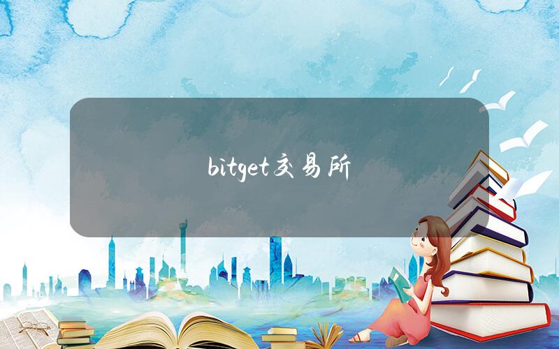 bitget交易所